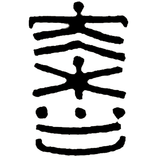 榕齋ronzai